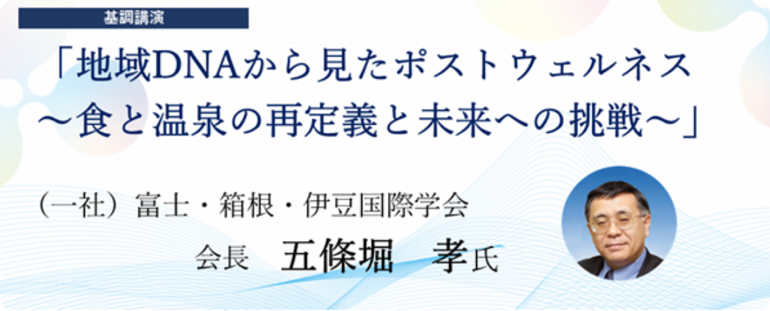 地域DNAから見たポストウェルネス〜食と温泉の再定義と未来への挑戦〜