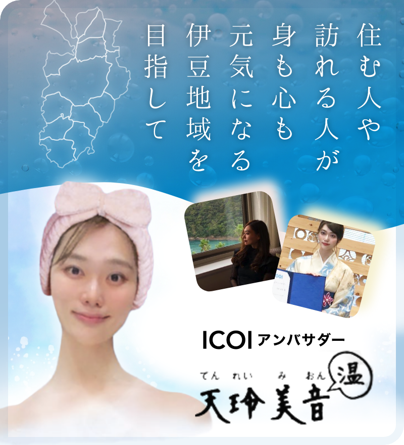 住む人や訪れる人が身も心も元気になる伊豆地域を目指して ICOIアンバサダー天怜美音