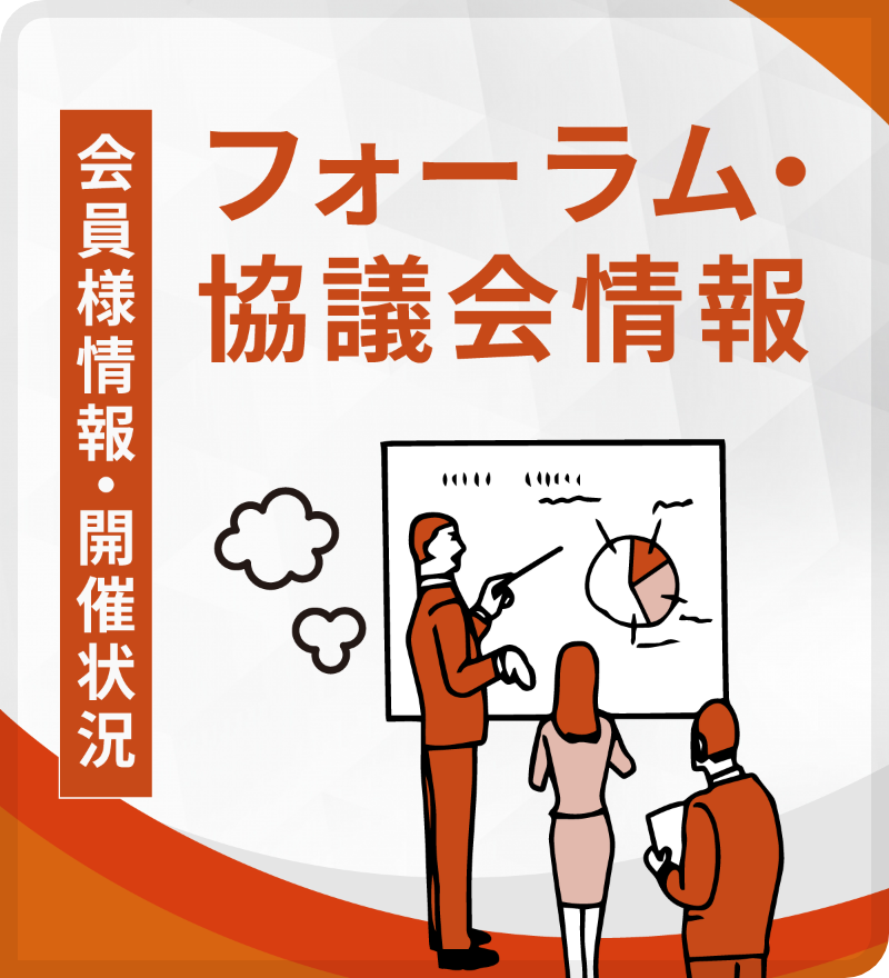 会員様情報・開催状況 フォーラム・協議会情報