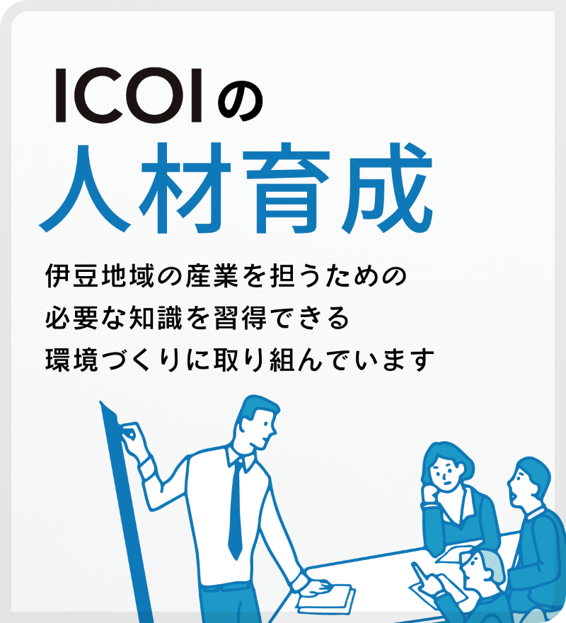 ICOIの人材育成 伊豆地域の産業を担うための必要な知識を習得できる環境づくりに取り組んでいます