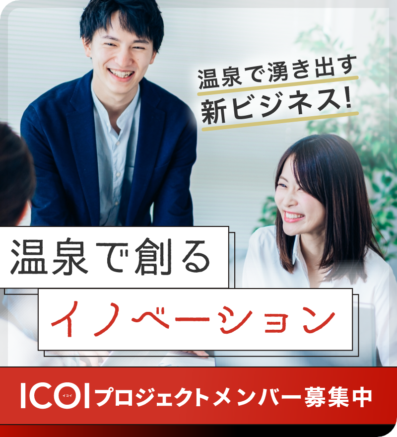 温泉で湧き出す新ビジネス！温泉で創るイノベーション ICOプロジェクトメンバー募集中