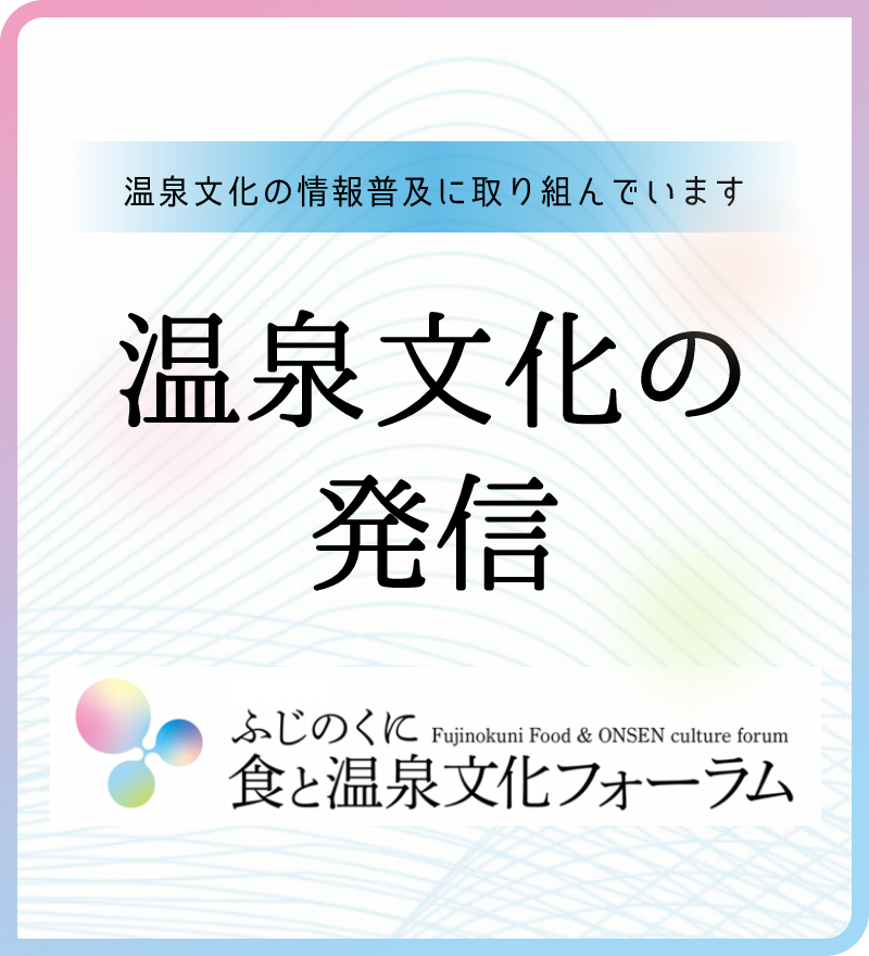 温泉文化の普及に取り組んでいます。温泉文化の発信