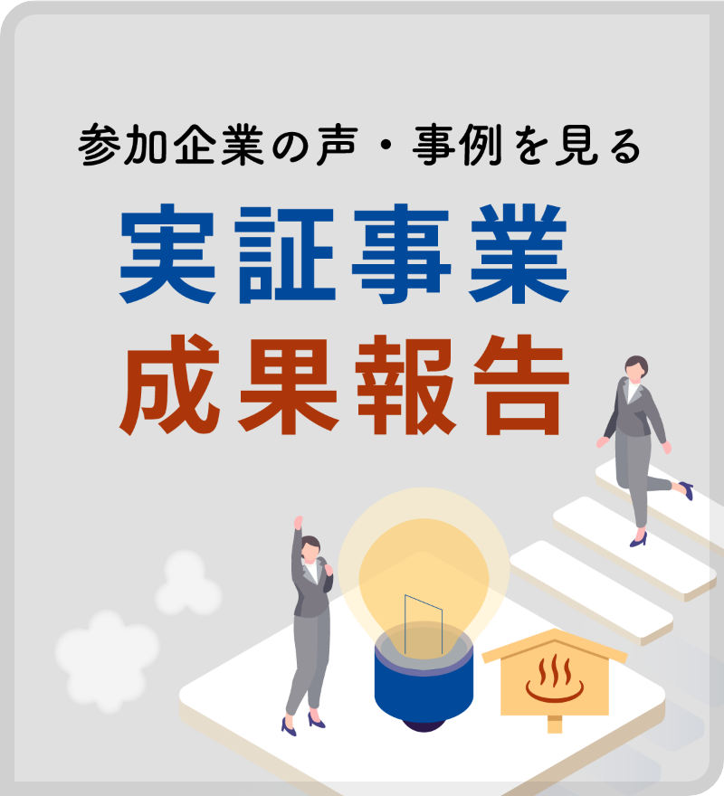 参加企業の声・事例を見る 実証事業成果報告