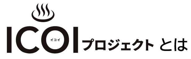 ICOIプロジェクトとは